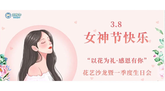 蘭奇爾“以花為禮，感恩有你”花藝沙龍暨一季度生日會(huì)